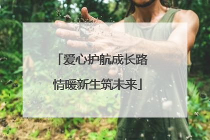 爱心护航成长路 情暖新生筑未来