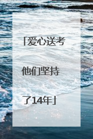 爱心送考 他们坚持了14年