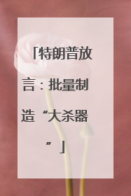 特朗普放言：批量制造“大杀器”