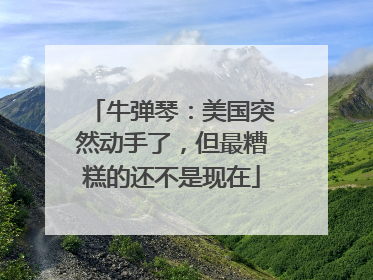 牛弹琴：美国突然动手了，但最糟糕的还不是现在