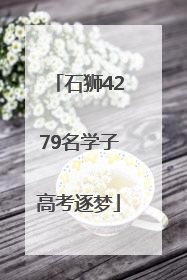 石狮4279名学子高考逐梦