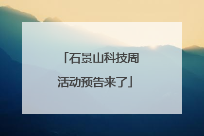 石景山科技周活动预告来了