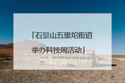 石景山五里坨街道举办科技周活动