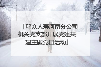 瑞众人寿河南分公司机关党支部开展党建共建主题党日活动