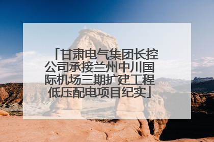 甘肃电气集团长控公司承接兰州中川国际机场三期扩建工程低压配电项目纪实