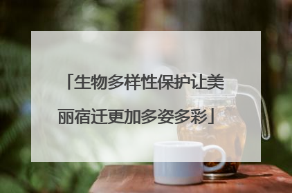生物多样性保护让美丽宿迁更加多姿多彩