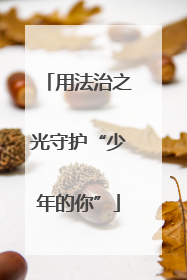 用法治之光守护“少年的你”