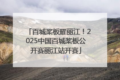 百城桨板耀丽江！2025中国百城桨板公开赛丽江站开赛