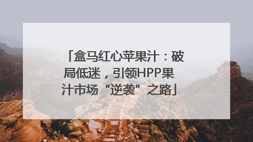 盒马红心苹果汁：破局低迷，引领HPP果汁市场“逆袭”之路