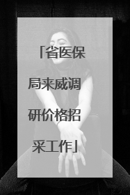 省医保局来威调研价格招采工作