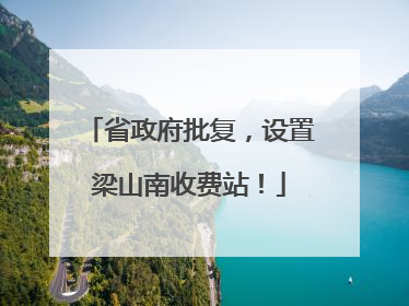 省政府批复，设置梁山南收费站！