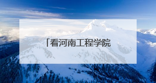 看河南工程学院“融链”行动 如何为区域发展按下“加速键”