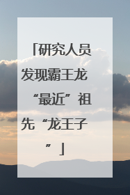 研究人员发现霸王龙“最近”祖先“龙王子”