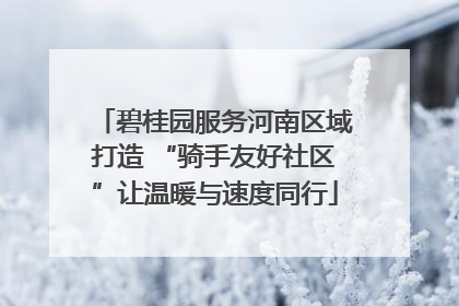 碧桂园服务河南区域打造 “骑手友好社区”让温暖与速度同行