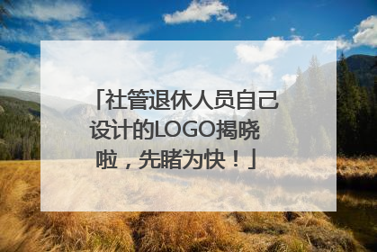 社管退休人员自己设计的LOGO揭晓啦，先睹为快！