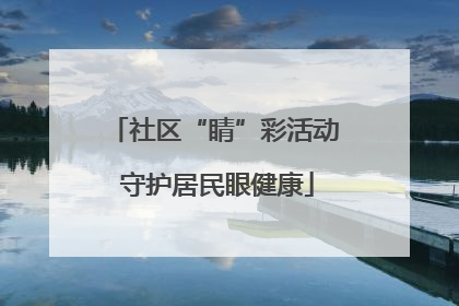 社区“睛”彩活动 守护居民眼健康