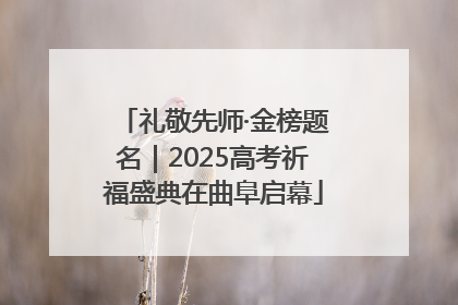 礼敬先师·金榜题名｜2025高考祈福盛典在曲阜启幕