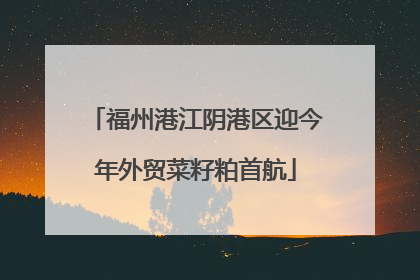 福州港江阴港区迎今年外贸菜籽粕首航