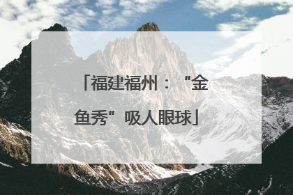 福建福州：“金鱼秀”吸人眼球