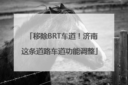 移除BRT车道！济南这条道路车道功能调整