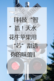 科技“智”造！天水花牛苹果用“芯”甜透你的味蕾