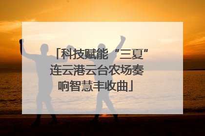 科技赋能“三夏” 连云港云台农场奏响智慧丰收曲