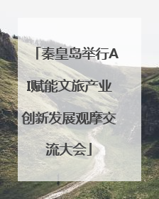 秦皇岛举行AI赋能文旅产业创新发展观摩交流大会