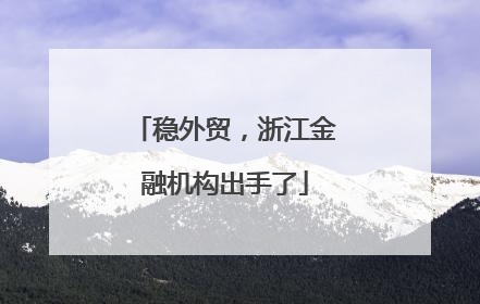 稳外贸，浙江金融机构出手了