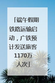 端午假期铁路运输启动，广铁预计发送旅客1170万人次
