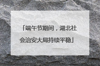 端午节期间，湖北社会治安大局持续平稳