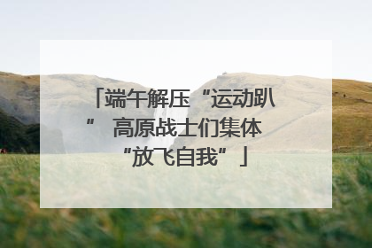 端午解压“运动趴” 高原战士们集体“放飞自我”