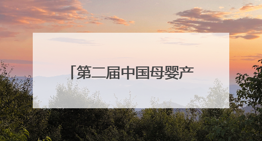 第二届中国母婴产业母婴龙标奖将于五端午重磅揭晓
