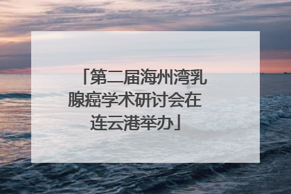 第二届海州湾乳腺癌学术研讨会在连云港举办