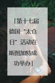 第十七届德国“太仓日”活动在斯图加特成功举办
