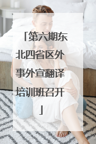 第六期东北四省区外事外宣翻译培训班召开