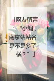 网友留言：“小编，南京站站名是不是多了一横？”