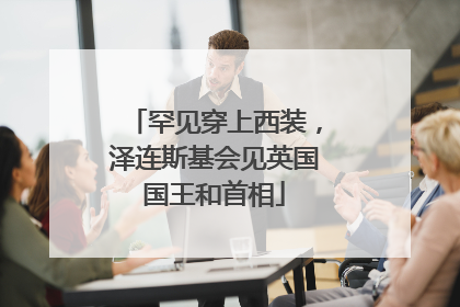罕见穿上西装，泽连斯基会见英国国王和首相