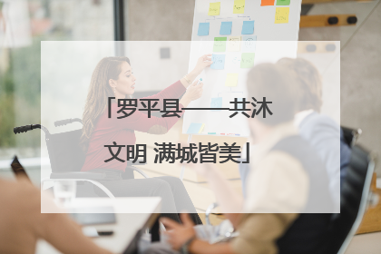 罗平县——共沐文明 满城皆美