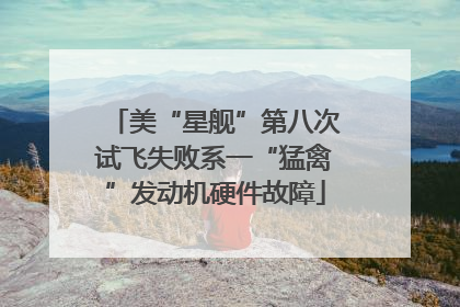 美“星舰”第八次试飞失败系一“猛禽”发动机硬件故障