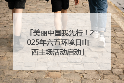美丽中国我先行！2025年六五环境日山西主场活动启动