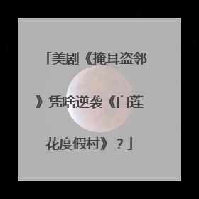 美剧《掩耳盗邻》凭啥逆袭《白莲花度假村》？