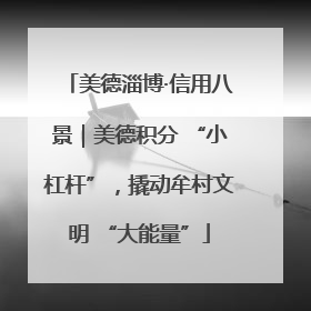 美德淄博·信用八景｜美德积分 “小杠杆”，撬动牟村文明 “大能量”