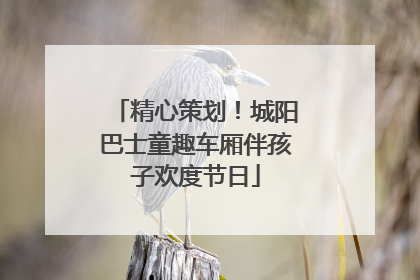 精心策划！城阳巴士童趣车厢伴孩子欢度节日