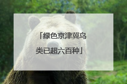 绿色京津冀鸟类已超六百种
