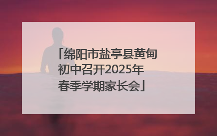 绵阳市盐亭县黄甸初中召开2025年春季学期家长会