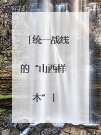 统一战线的“山西样本”