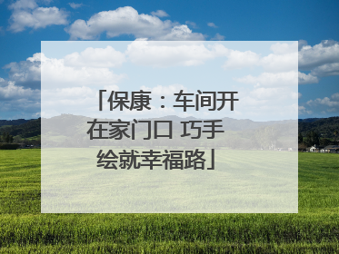 保康：车间开在家门口 巧手绘就幸福路