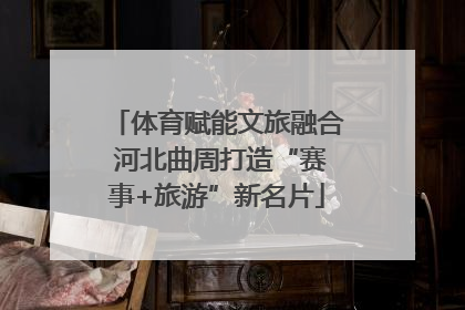 体育赋能文旅融合 河北曲周打造“赛事+旅游”新名片