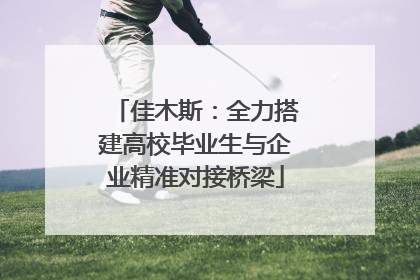 佳木斯：全力搭建高校毕业生与企业精准对接桥梁