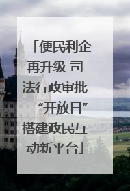 便民利企再升级 司法行政审批“开放日”搭建政民互动新平台